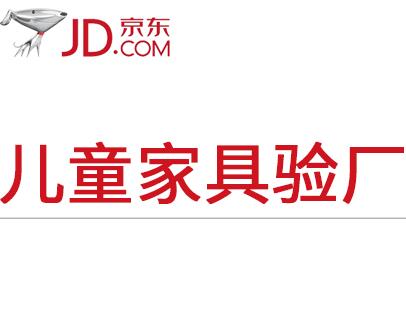 京东儿童家具验厂 京东儿童家具验厂