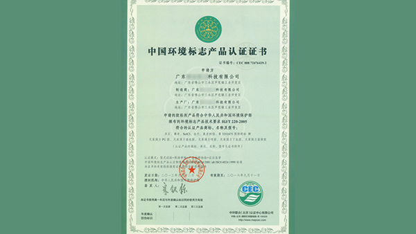 中国环境标志十环认证 中国环境标志十环认证